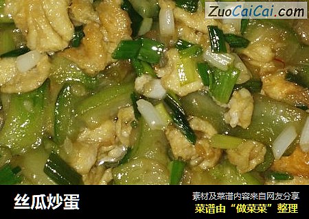丝瓜炒蛋
