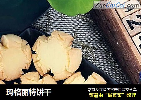 玛格丽特饼干