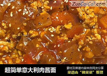 超简单意大利肉酱面