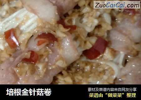 培根金针菇卷