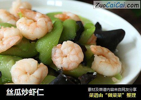 丝瓜炒虾仁