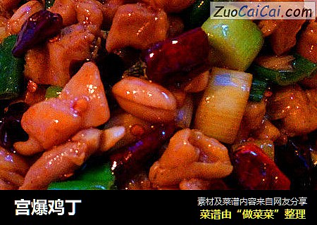 宫爆鸡丁