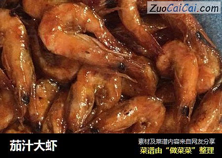 茄汁大虾
