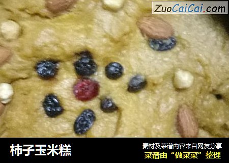 柿子玉米糕