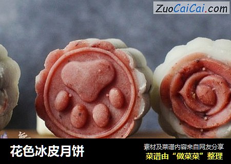 花色冰皮月饼