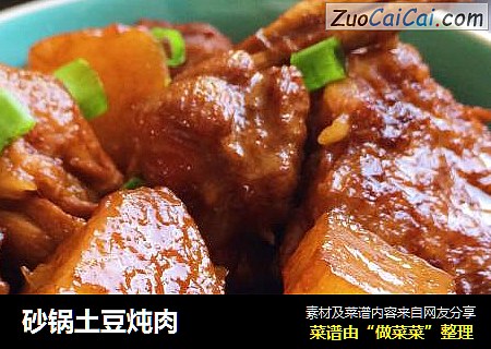 砂锅土豆炖肉