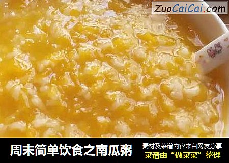 周末简单饮食之南瓜粥