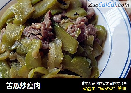 苦瓜炒瘦肉