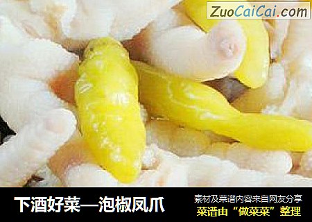 下酒好菜—泡椒凤爪
