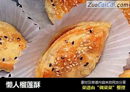 懒人榴莲酥