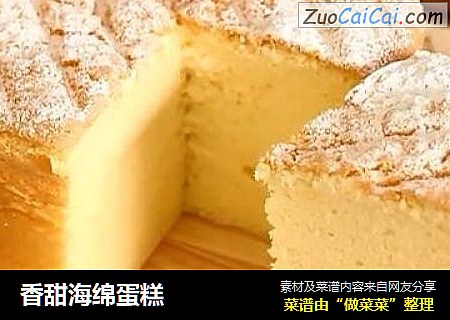 香甜海绵蛋糕