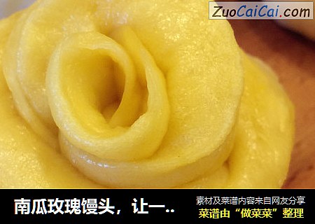 南瓜玫瑰馒头，让一日三餐多一份浪漫