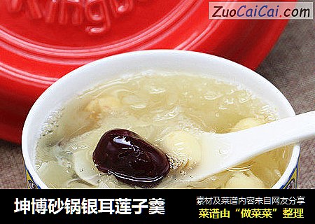 坤博砂锅银耳莲子羹