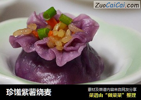 珍馐紫薯烧麦