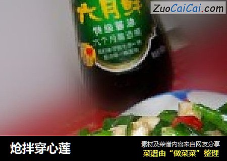 炝拌穿心莲