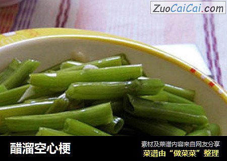 醋溜空心梗