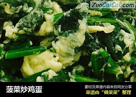 菠菜炒鸡蛋