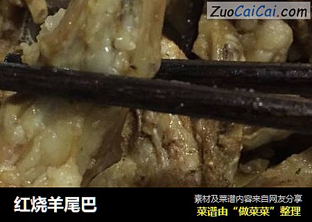 红烧羊尾巴