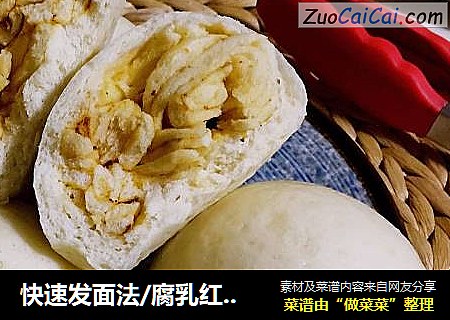 快速发面法/腐乳红油一窝猴