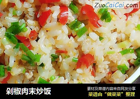 剁椒肉末炒饭