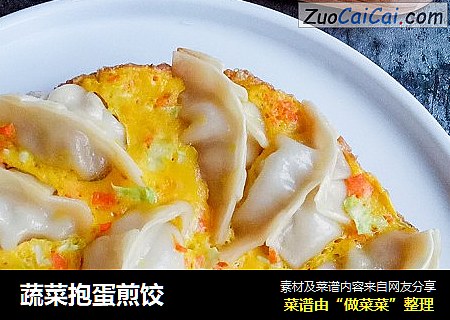 蔬菜抱蛋煎饺