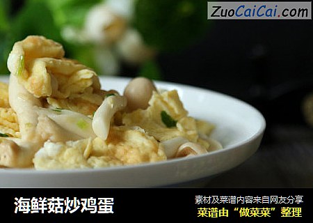海鲜菇炒鸡蛋