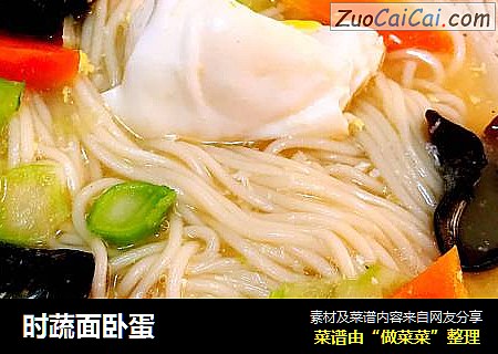 时蔬面卧蛋