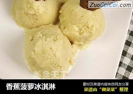 香蕉菠萝冰淇淋