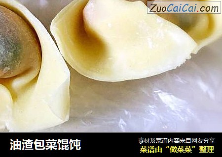油渣包菜馄饨