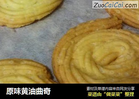 原味黄油曲奇