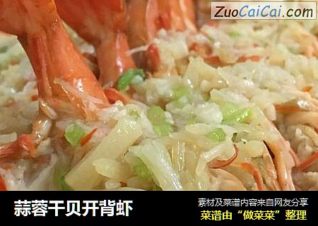 蒜蓉干贝开背虾