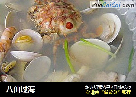 八仙过海