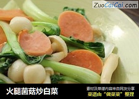 火腿菌菇炒白菜