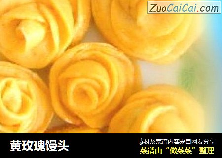 黄玫瑰馒头