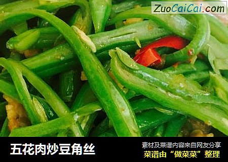 五花肉炒豆角丝