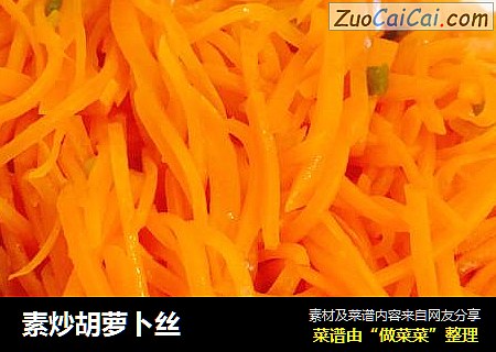 素炒胡萝卜丝