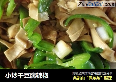 小炒干豆腐辣椒