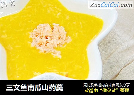 三文鱼南瓜山药羹