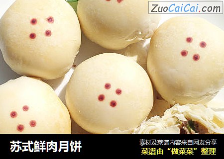 苏式鲜肉月饼
