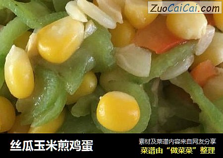丝瓜玉米煎鸡蛋