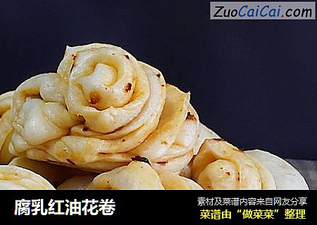 腐乳红油花卷