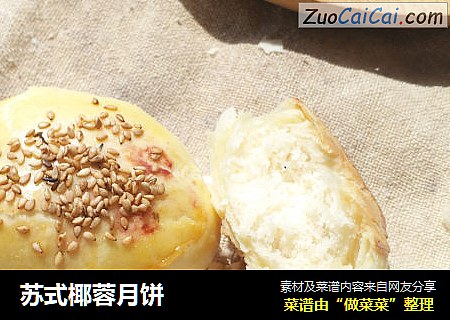 苏式椰蓉月饼