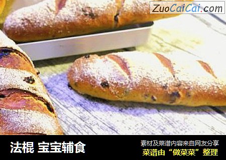 法棍宝宝辅食