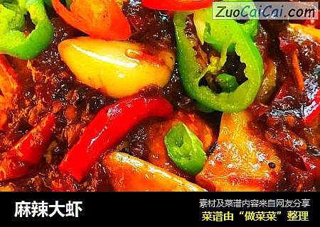 麻辣大虾