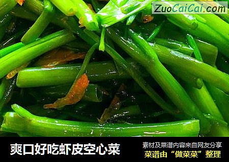 爽口好吃虾皮空心菜