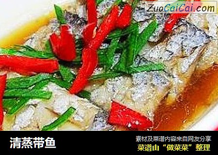 清蒸带鱼