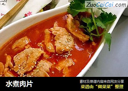 水煮肉片