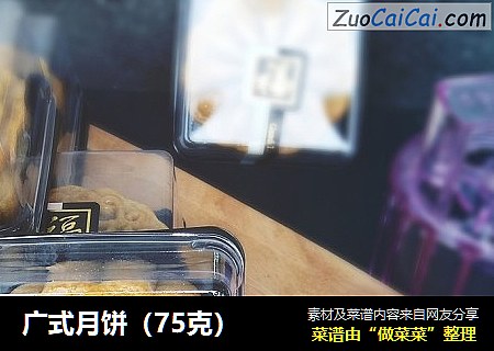 广式月饼（75克）
