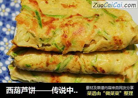 西葫芦饼——传说中的糊塌子