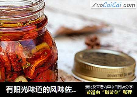 有阳光味道的风味佐食。【油渍小番茄】